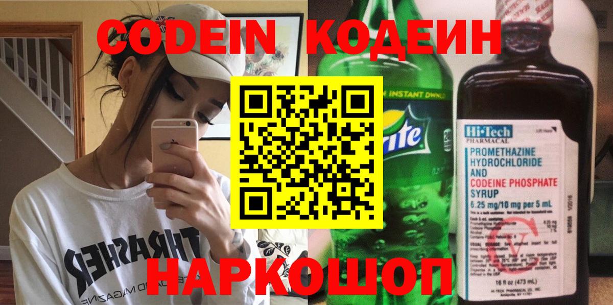 Кодеин Purple Drank  Вход с VPN  Кодеиновый сироп Lean напиток Lean (лин)  Вязники 